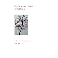Sin, Transgression, Iniquity-偏過邪: 繁體中文 (Traditional Chinese Edition)