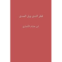‫قطر الندى وبل الصدى‬ (Arabic Edition)