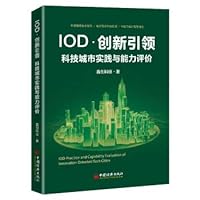 IOD Innovation Leading: Science and Technology City Practice and Ability Evaluation(Chinese Edition) IOD Innovation Leading: Science and Technology City Practice and Ability Evaluation(Chinese Edition) Paperback