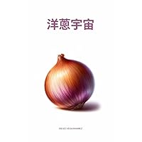 洋蔥宇宙 (Traditional Chinese Edition)