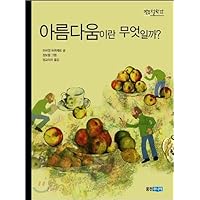What is beauty? (Korean Edition)