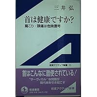 ? What is healthy neck - the headache, stiff neck danger signal (Iwanami Shinsho active) (2002) ISBN: 4007000530 [Japanese Import] ? What is healthy neck - the headache, stiff neck danger signal (Iwanami Shinsho active) (2002) ISBN: 4007000530 [Japanese Import] Paperback