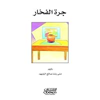 ‫جرة الفخار‬ (Arabic Edition)