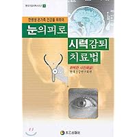 Eye fatigue blurred vision treatment (Korean Edition)