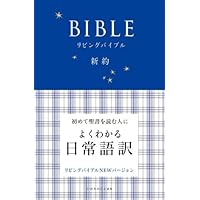 Japanese Living Bible New Testament (Japanese Edition)