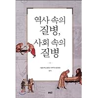 Diseases in history, diseases in society (Korean Edition)