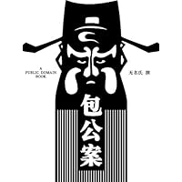 包公案 (Chinese Edition)