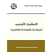 ‫الاستثمار الأجنبي: المعوقات والضمانات القانونية‬ (Arabic Edition)