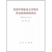 Speech at a Forum of the Representative of the Teachers and Students of the China Agricultural University (Chinese Edition)