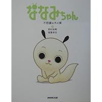 Nanami-chan - a strange nut (2004) ISBN: 4140360941 [Japanese Import] Nanami-chan - a strange nut (2004) ISBN: 4140360941 [Japanese Import] Paperback