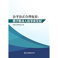 公平公正合理包容：携手推动人权事业发展（中文） (Chinese Edition)