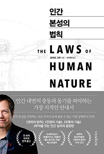 The Laws of Human Nature (Korean Edition)