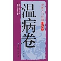 Classic Pocket Book of Chinese Medicine Basics (Volume of Warm Diseases) (Chinese Edition) Classic Pocket Book of Chinese Medicine Basics (Volume of Warm Diseases) (Chinese Edition) Paperback
