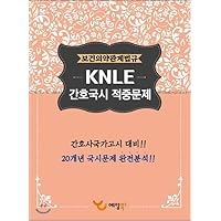 KNLE National Health Problems (Korean Edition)
