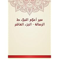 ‫سير أعلام النبلاء ط الرسالة - الجزء العاشر‬ (Arabic Edition)