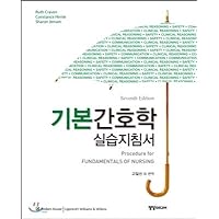 Basic Nursing Practice Guide (Korean Edition)
