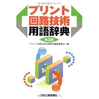 プリント回路技術用語辞典 プリント回路技術用語辞典 Paperback