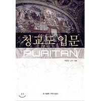 Introduction to Puritan (Korean Edition)