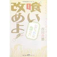 Aratameyo eating! Disease is incurable stupid (2011) ISBN: 4286097714 [Japanese Import] Aratameyo eating! Disease is incurable stupid (2011) ISBN: 4286097714 [Japanese Import] Tankobon Softcover