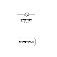 ספר דבר קודש (Hebrew Edition)