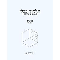 Hullin (Talmud Bavli - Anschel Lev) (Hebrew Edition)