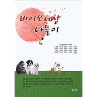 A bio world outing (Korean Edition)