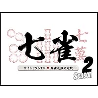 サイトセブンTV麻雀最強決定戦 七雀 Season2
