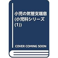 Bronchial asthma in children (pediatric series (1)) (2002) ISBN: 4877430202 [Japanese Import] Bronchial asthma in children (pediatric series (1)) (2002) ISBN: 4877430202 [Japanese Import] Paperback