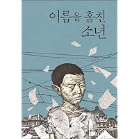Boy who stole the name (Korean Edition)