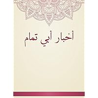 ‫أخبار أبي تمام‬ (Arabic Edition)
