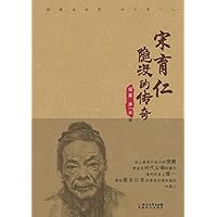 宋育仁：隐没的传奇 (Chinese Edition) 宋育仁：隐没的传奇 (Chinese Edition) Kindle Paperback