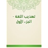 ‫تهذيب اللغة - الجزء الأول‬ (Arabic Edition)