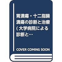 (Diagnosis and treatment series by University Hospital) the diagnosis and treatment of gastric ulcer, duodenal ulcer (1997) ISBN: 4880034533 [Japanese Import]