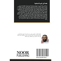 مقدمة في التربية الإسلامية (Arabic Edition)