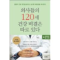 Physicians 120-year-old health secret is separate 2: disease prevention food (Korean Edition)