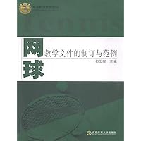网球教学文件的制订与范例 (Chinese Edition)