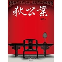 狄公案 (Chinese Edition)