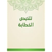 ‫تلخيص الخطابة‬ (Arabic Edition)