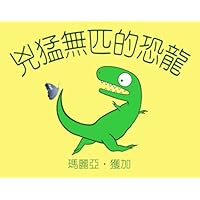 The Most Ferocious Dinosaur (Traditional Chinese) (Chinese Edition) The Most Ferocious Dinosaur (Traditional Chinese) (Chinese Edition) Paperback
