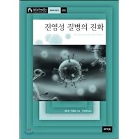 Evolution of Infectious Diseases (Korean Edition)