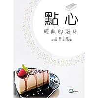 點心：經典的滋味 (Traditional Chinese Edition)