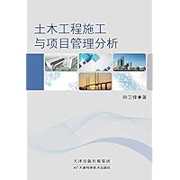 土木工程施工与项目管理分析 (Chinese Edition)
