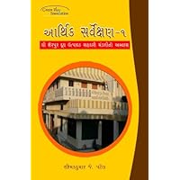 Arthik Sarvekshan-1 (Gujarati Edition)