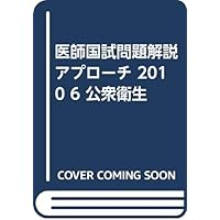 2010 6 public health physician country examination problem commentary approach (2009) ISBN: 4872119649 [Japanese Import] 2010 6 public health physician country examination problem commentary approach (2009) ISBN: 4872119649 [Japanese Import] Paperback