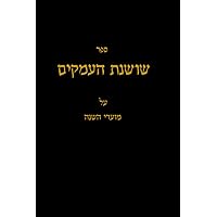 שושנת העמקים (Hebrew Edition)