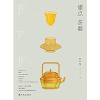 懂点茶器（个体系完整、脉络清晰、考证详实的茶器演变简史） (Chinese Edition)