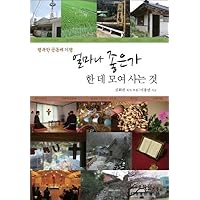 How good is it to live together (Korean Edition)