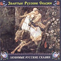 Favorite Russian Fairy Tales (Lyubimye Russkie Skazki) - in Russian language