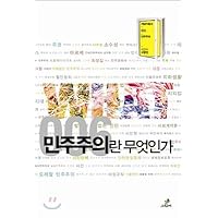 What is democracy (Korean Edition)