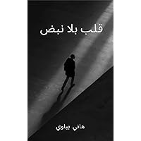 ‫قلب بلا نبض‬ (Arabic Edition)